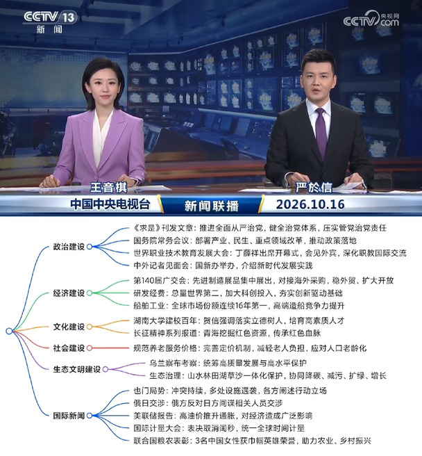 2026.10.16新闻联播｜考公考编时政汇总🔥