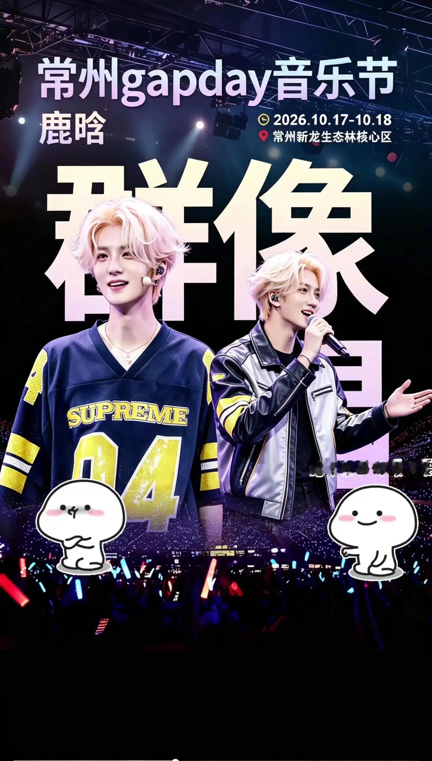 鹿晗来常州gapday音乐节啦！今日开票！10月17日18日双日出勤！太幸福了～闭眼冲！gapday音乐节 鹿晗 勋章 鹿晗演唱会
