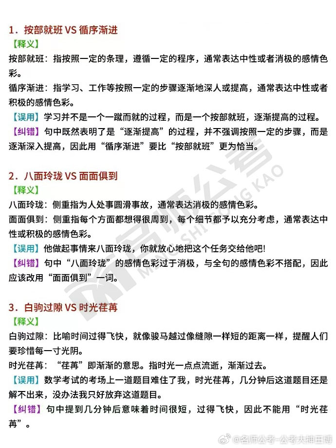 省考[超话] 考公言语必看｜成语辨析方法🔥！！记得收藏学习~[给力][给力]​​​