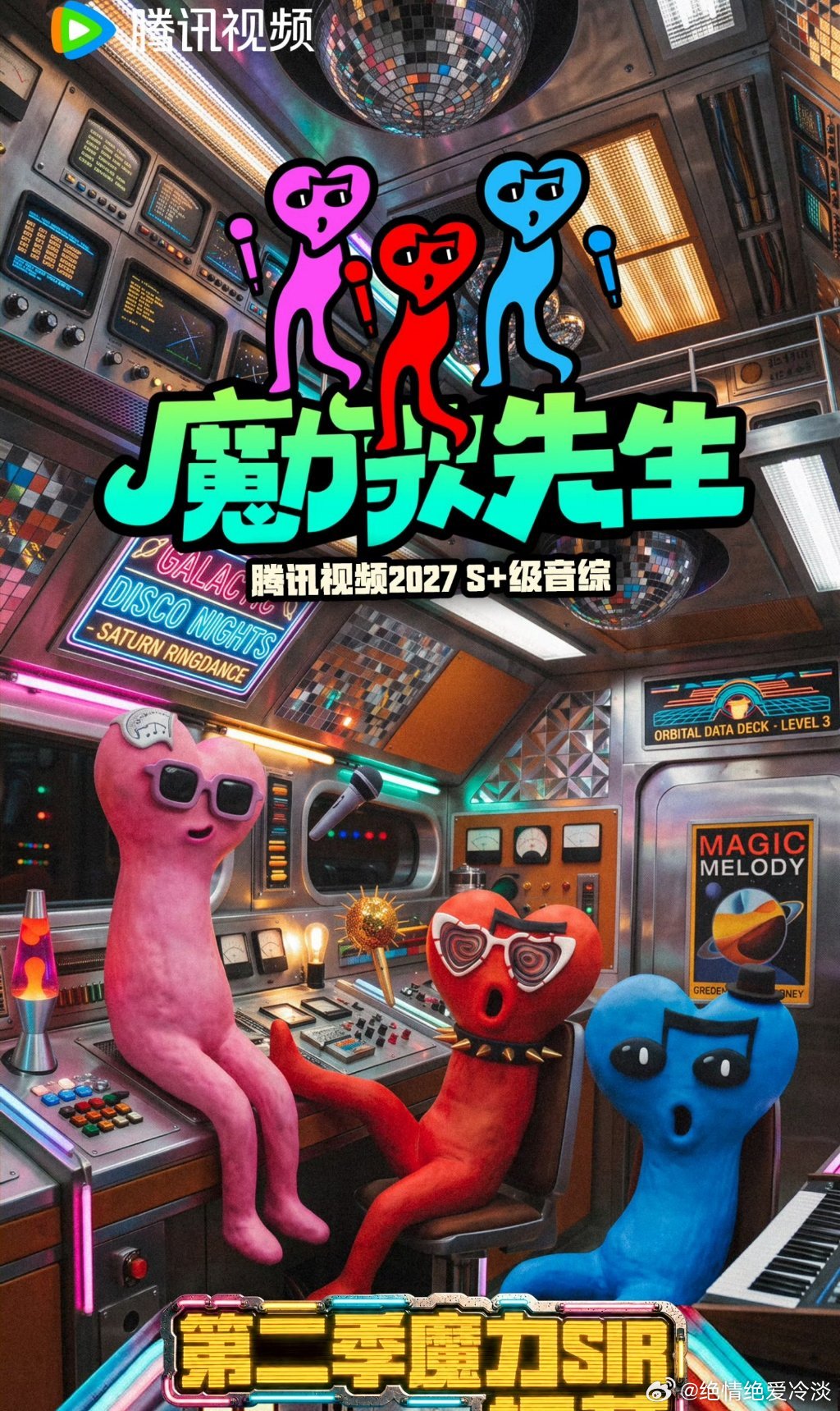 腾讯视频音综《魔力歌先生2》
拟邀着魔团：李维嘉、大张伟、蒋敦豪、龚琳娜、侯明昊、李健、谭松韵 ​​等 ​