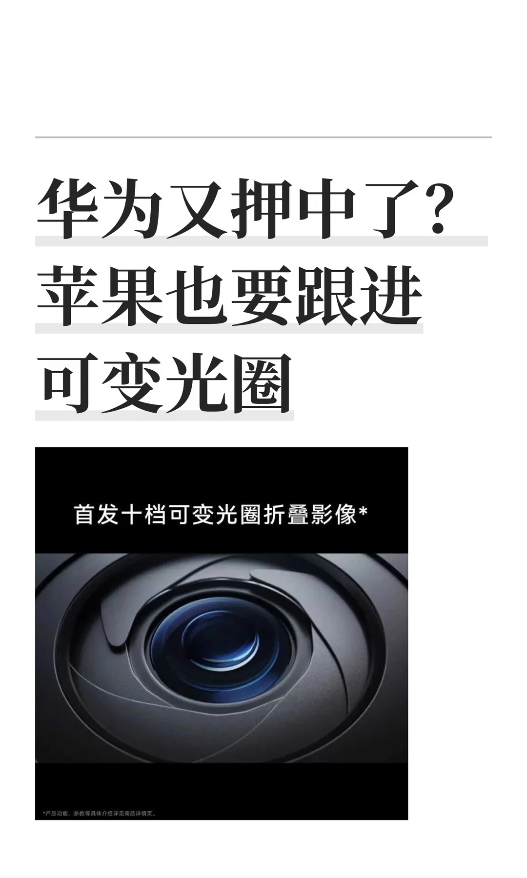 华为又押中了？苹果也要跟进可变光圈
