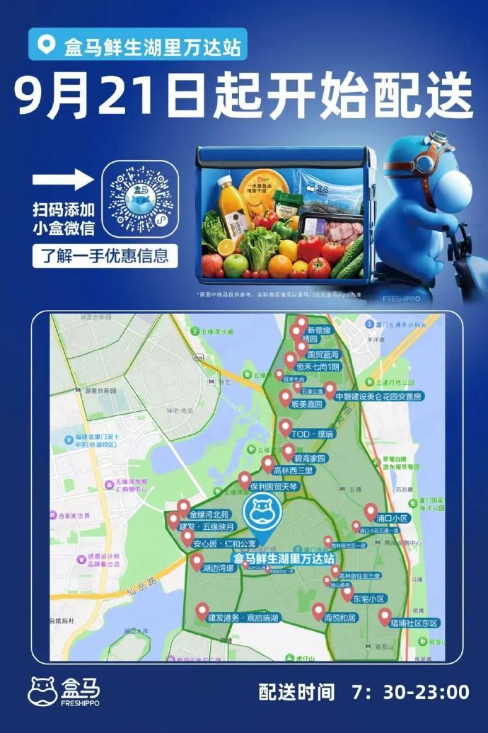 【9月21日】9月21日起，盒马鲜生湖里万达站、中华城站将正式开启配送...