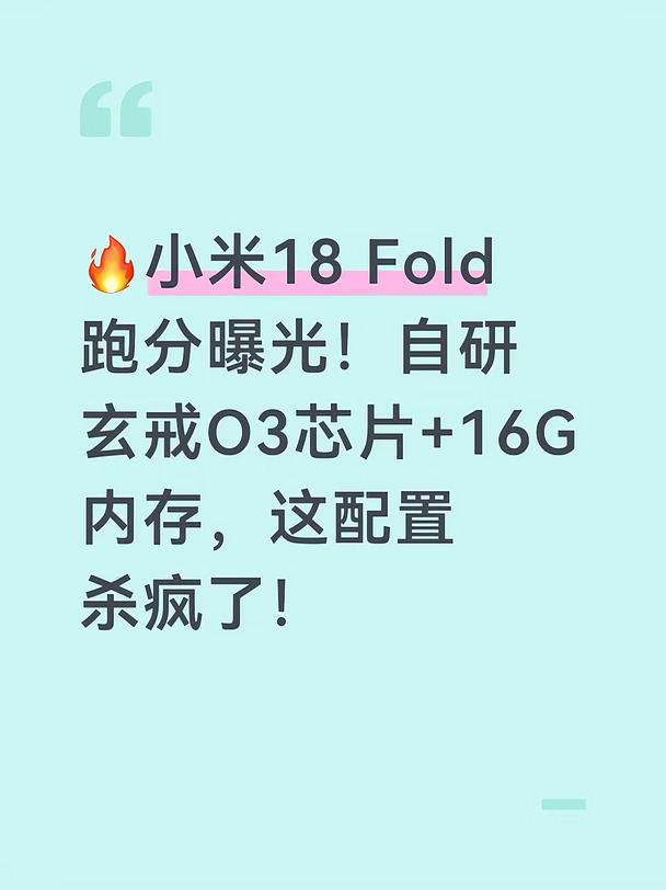 🔥小米18 Fold跑分曝光！自研玄戒O3芯片📱
