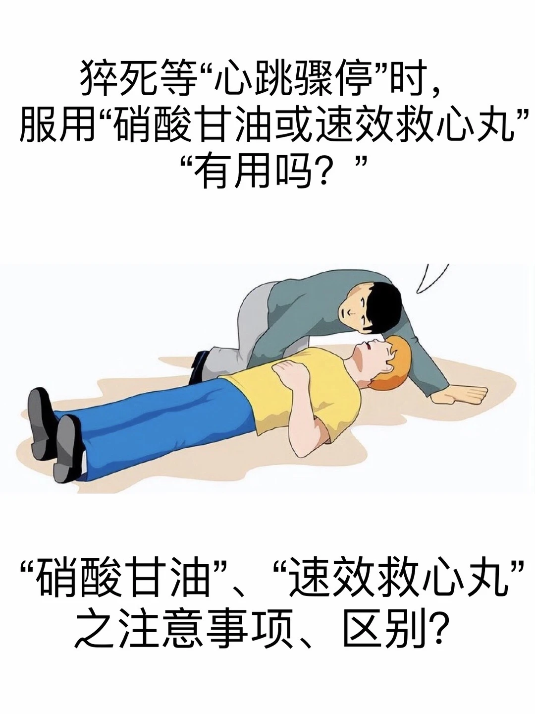心跳骤停时救心丸有用吗？急救药区别须知