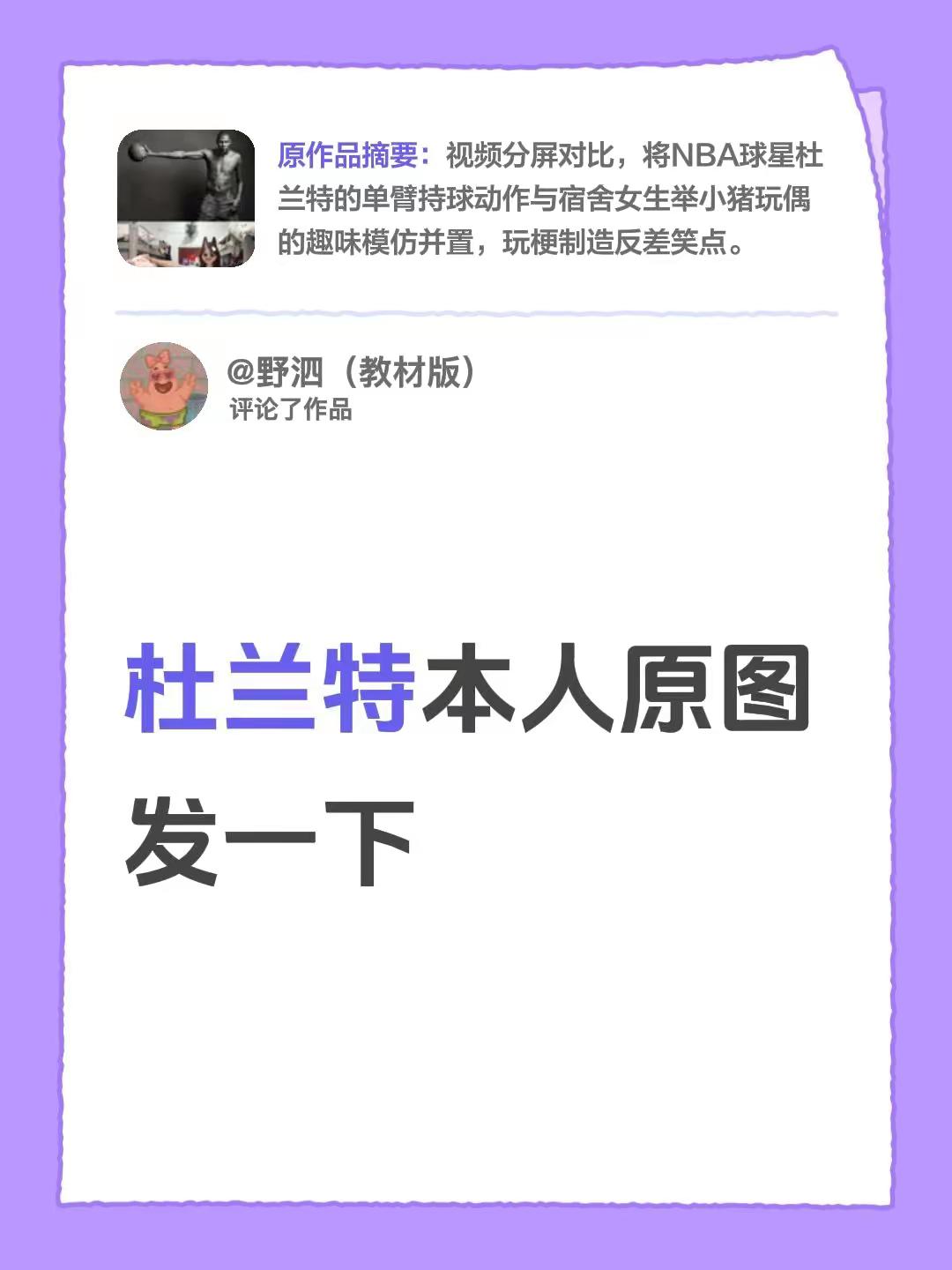 兄弟们都来发一下原图。我评论了@纤 的作品：杜兰特本人原图发一下杜兰特 nba 单手持球 @杜兰特KevinDurant
