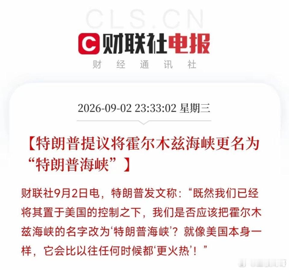 大清早手机一震，看到这条消息，我被笑醒了
​特朗普，又发帖了。
这次不是制裁，不是冲突，是要给霍尔木兹海峡改名字。
改什么？
特朗普海峡！
​对，你没看错。他说：“既然我们已经将其置于美国的控制之下，我们是否应该把霍尔木兹海峡的名字改为‘特朗普海峡’？就像美国本身一样，它会比以往任何 ​