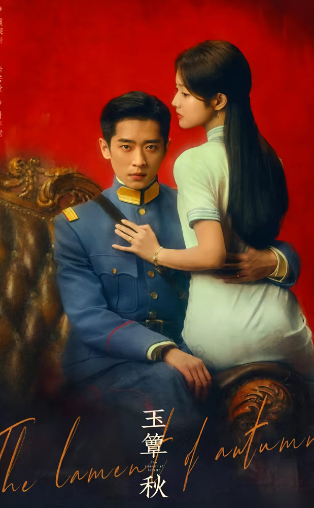 一张海报，女主跪着给男主系鞋带，被骂上热搜。
《玉簟秋》官宣海报，徐若晗整个人蜷在地上，头仰着，手伸向丞磊的脚。旁边配的字是俯首称臣。
网友直接炸了：2026年了，还拍女人跪着伺候男人的戏？更离谱的是，这构图跟《不二之臣》几乎一模一样，连裙摆褶皱都懒得改。
再看配置：张丰毅、徐帆、王丽坤、张云
