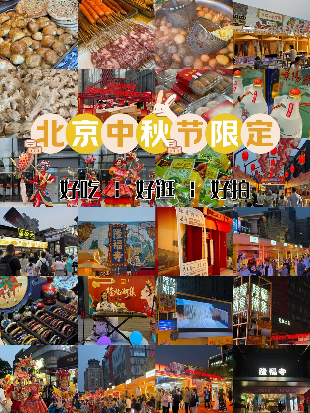 北京中秋假期第1️⃣好玩的地方！！！