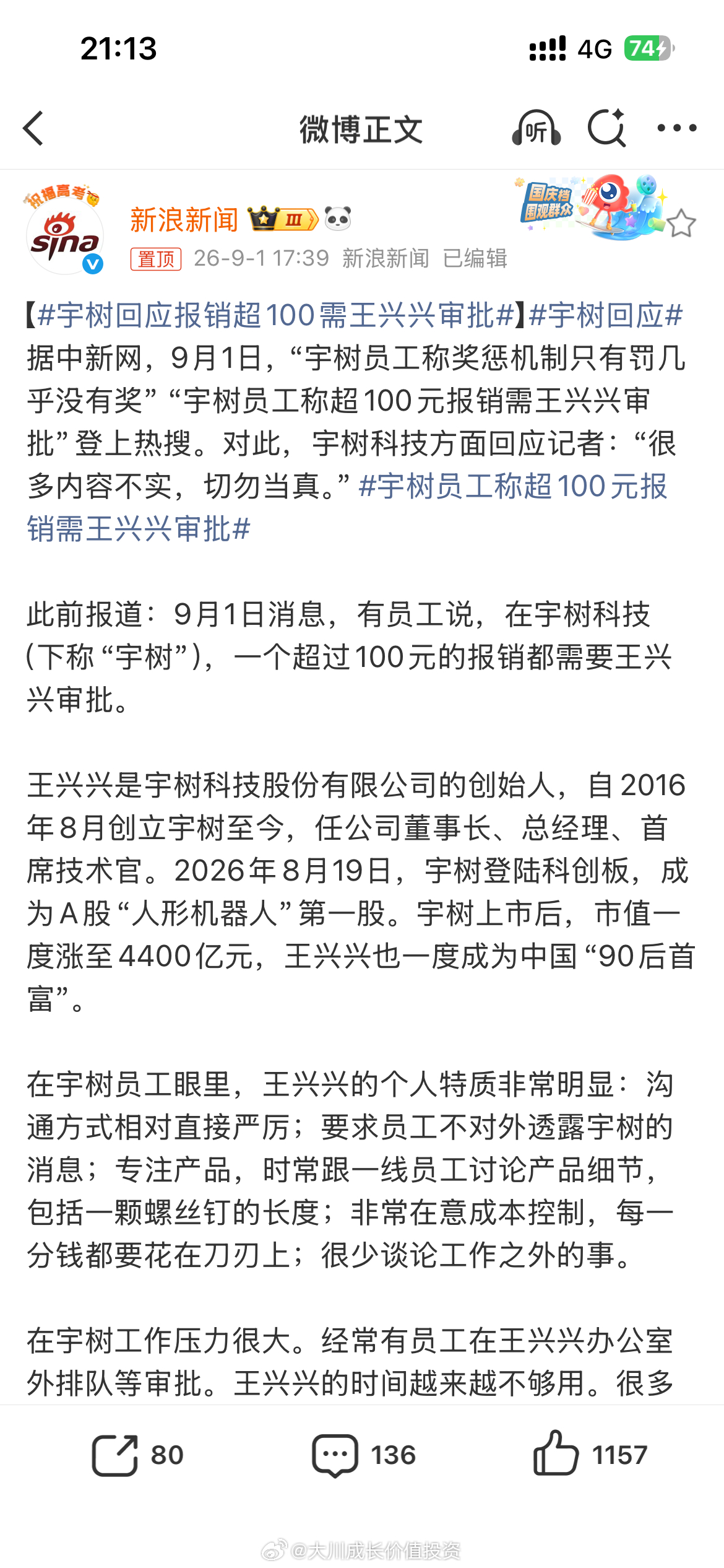 #宇树回应报销超100需王兴兴审批#关于“宇树员工称奖惩机制只有罚几乎没有奖”“宇树员工称超100元报销需王兴兴审批”，宇树科技方面回应：“很多内容不实，切勿当真。”

或许是假的，但现实中难免有些企业会有类似管理倾向，不妨看看段永平曾经说过的两段话：

段永平：董事长的工作不是去控制细节， ​