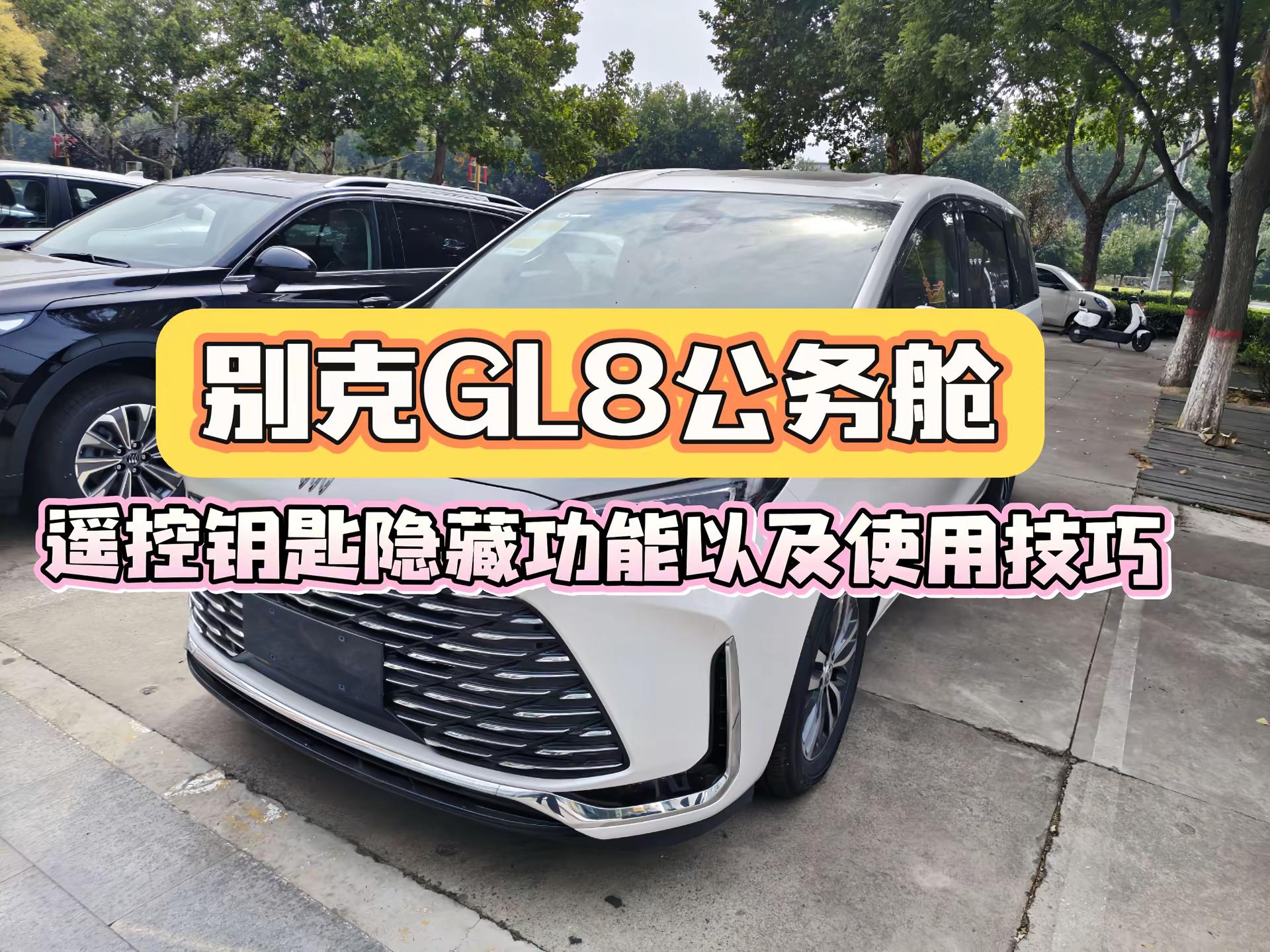 别克GL8陆上公务舱遥控钥匙使用技巧。真实生活分享计划