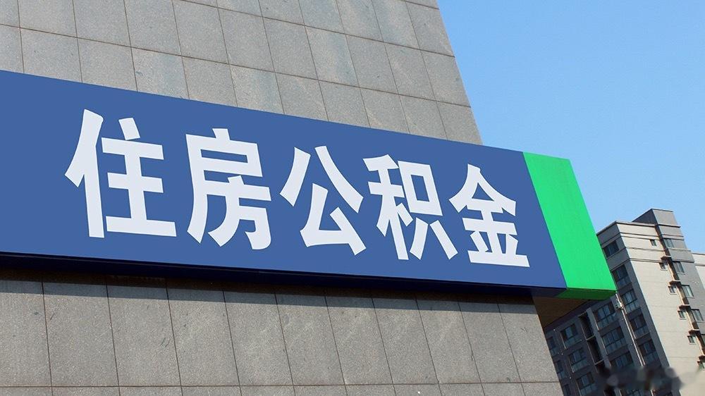 公积金新规把装修和物业费纳入提取范围，这不仅是给缴存人减负，更是一次公共服务逻辑的深层迭代。

过去我们讨论公积金，焦点总在“能不能买房”上，这是一种典型的增量思维。而这次从6种情形扩到9种，明确支持租房、购房、修房、养房全周期，本质上是在回应城市从“扩张”转向“提质”的现实需求。全 ​
