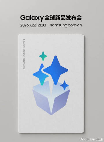 三星 Galaxy 全球新品发布会定档了，这次除了大折叠和小折叠，还带...