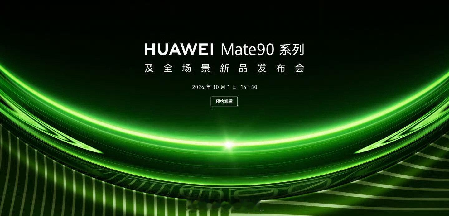 #华为Mate90发布会定档#华为Mate 90系列发布会确定了，不是之前网传的9月29，是10月1号，那岂不是得有很多人加班？法定节假日3倍工资啊[doge] ​