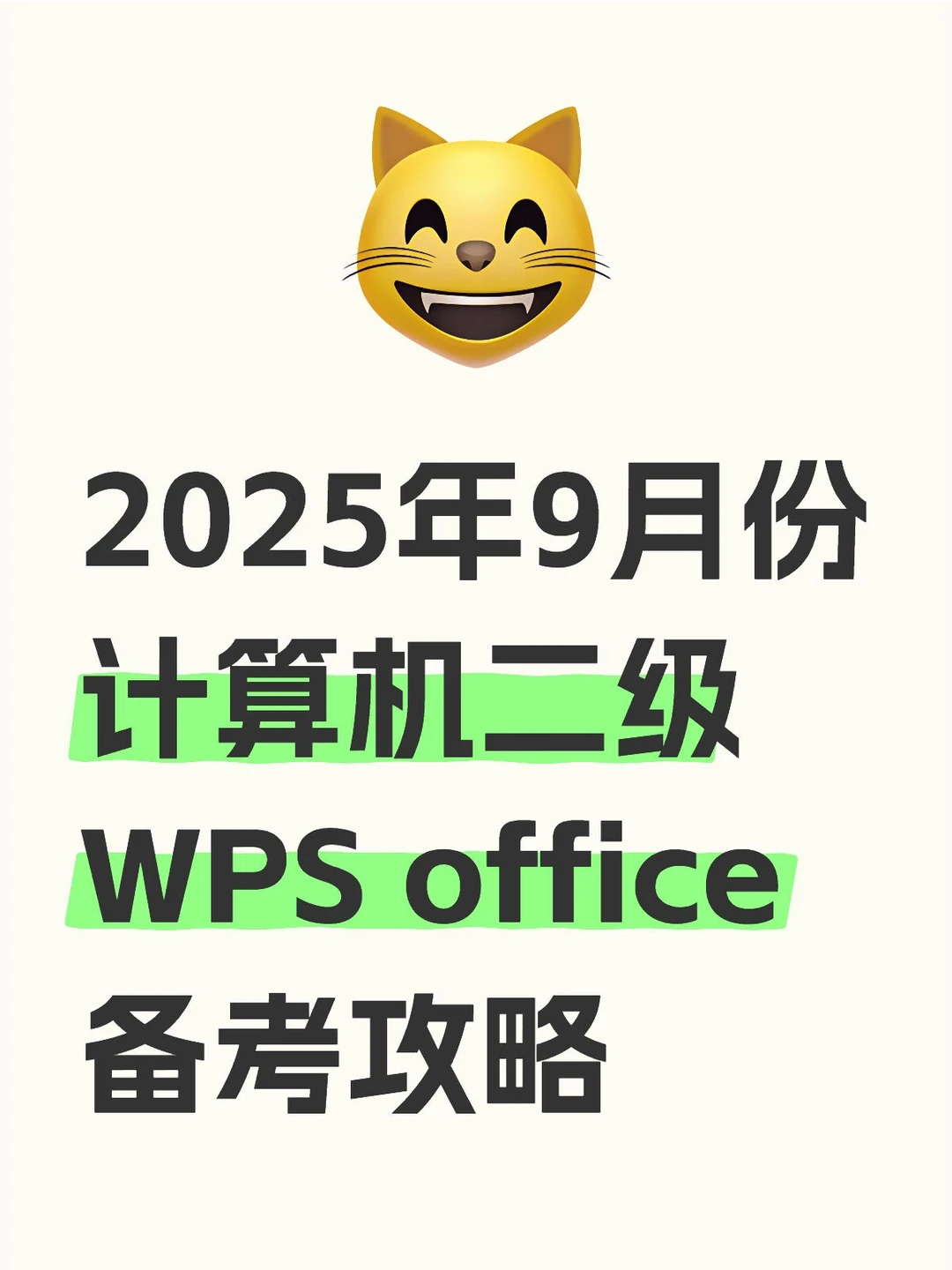 🔥2025年9月计算机二级｜一次过攻略来了