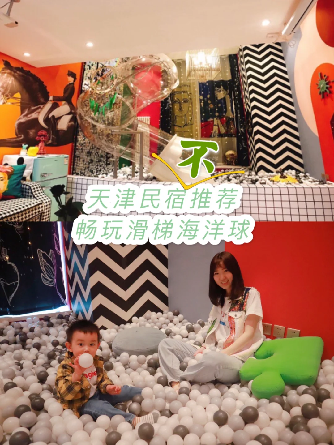 天津亲子民宿|第一次住民宿就遇到黑社会？！