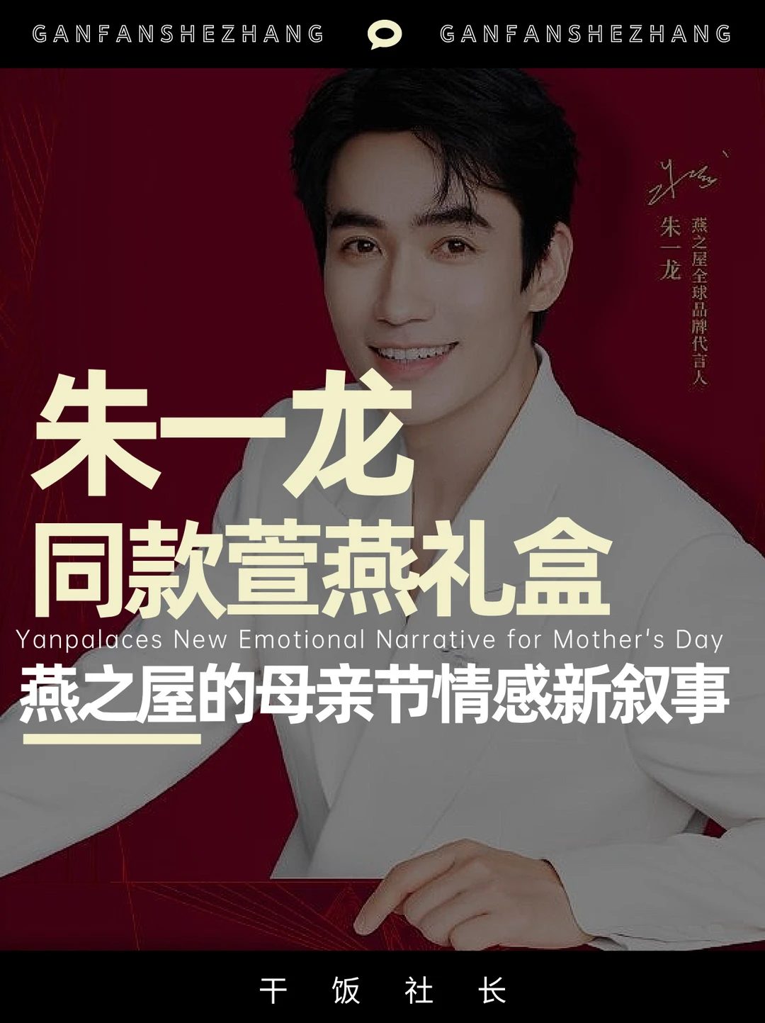 从朱一龙到天猫超日，燕之屋如何拿捏母亲节