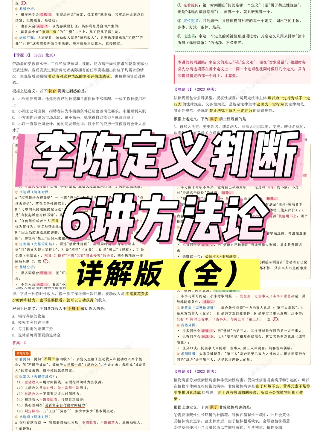 27考公|李陈定义判断方法论6讲笔记（全）