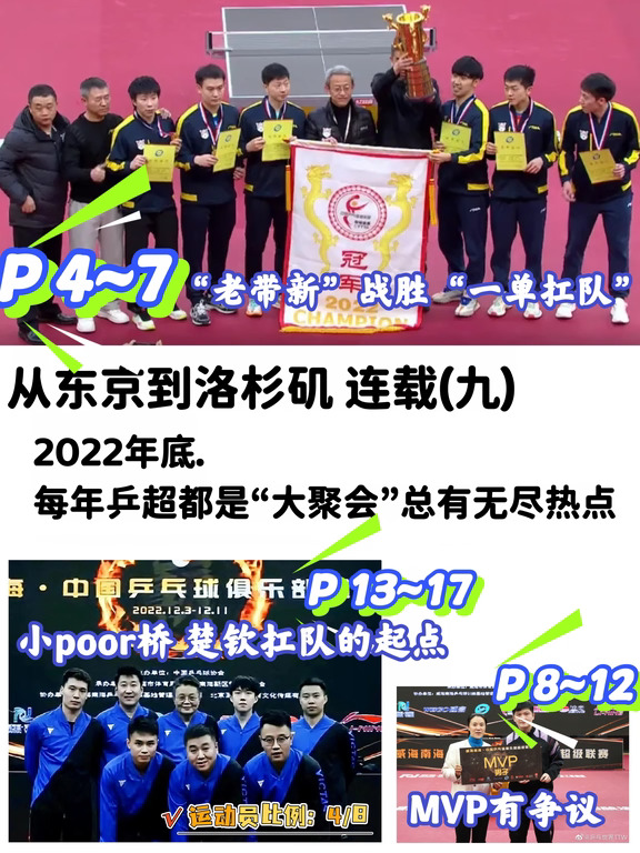 连载九 2022年底 乒超大聚会 总是很热闹