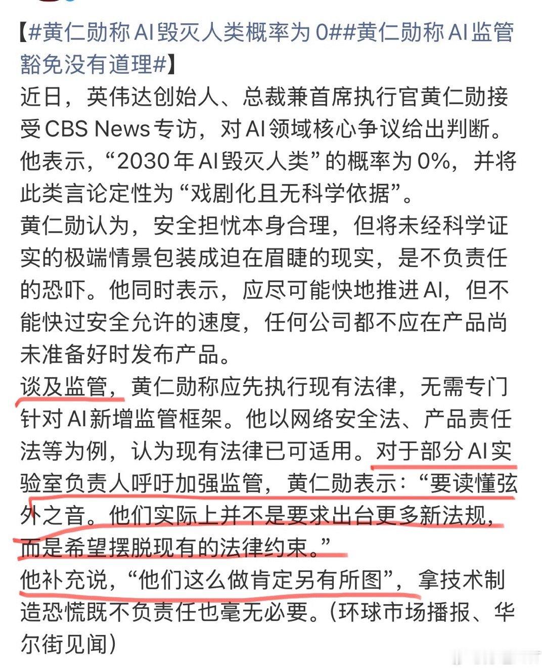 #黄仁勋称AI毁灭人类概率为0##黄仁勋称AI监管豁免没有道理# 
现在很多时候，真的很需要解读，因为情况太复杂了。
立场，利益，价值观，风险……很多东西交织在一起，让人和人的沟通变得很复杂。
我真的觉得，二十年前，我只要读字就能读懂世界，二十年后，我往往要读心才能读懂世界。
说白了就是不要相 ​