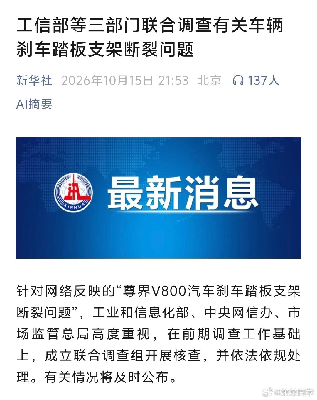 #三部门联合调查尊界刹车断裂# 针对“尊界V800汽车刹车踏板支架断裂问题”，工信部、中央网信办、市场监管总局成立联合调查组开展核查，并依法依规处理。

尊界也表态了，积极响应、完全服从并全力配合调查组的工作。

相信这次一定会给出最终的定论，大家不要妄加猜测，等一下调查结果[并不简单] ​