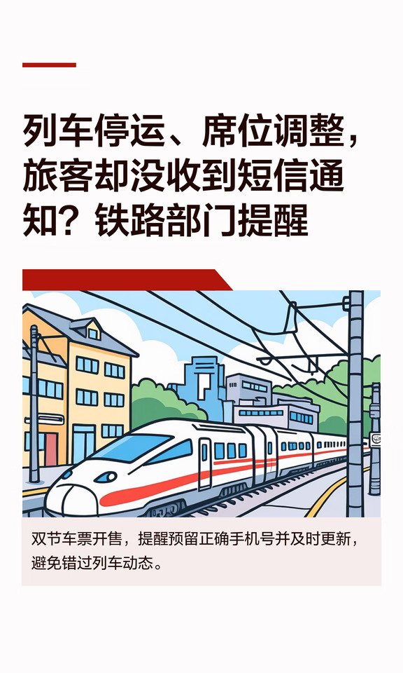 列车停运没收到短信😱为亲友买票留对号码