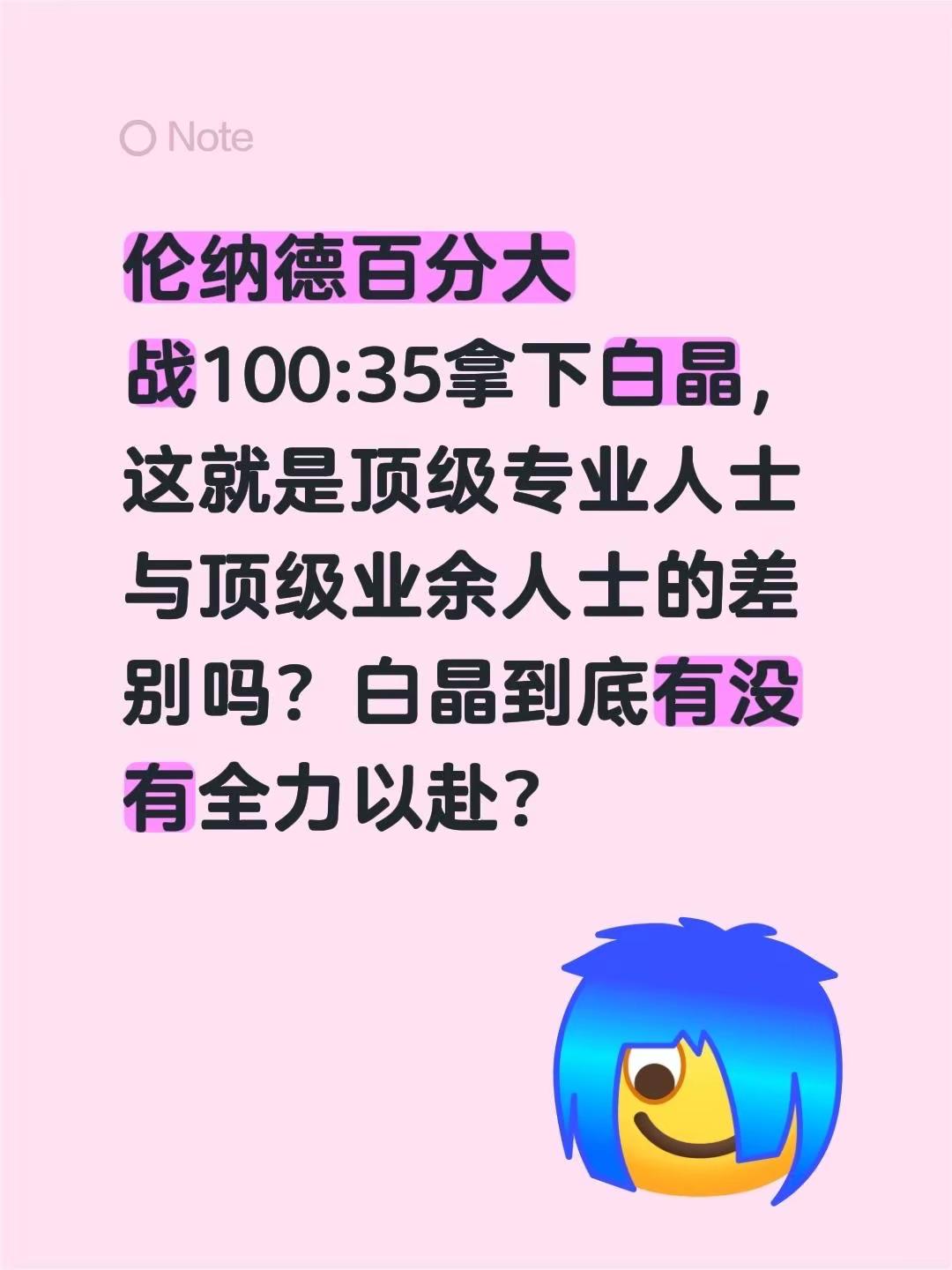 伦纳德 百分大战100:35拿下白晶，这就是顶级专业人士与顶级业余人士的差别吗？白晶到底有没有全力以赴？集梦116
