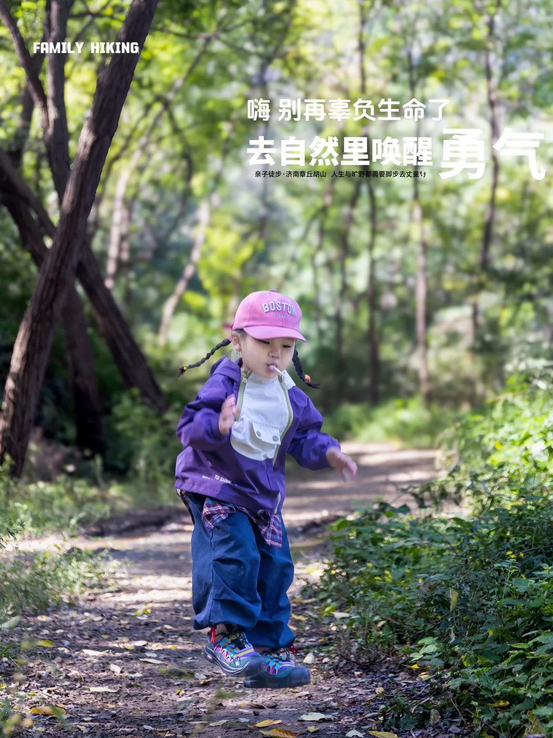 济南胡山亲子徒步 一场关于勇气的自然启蒙