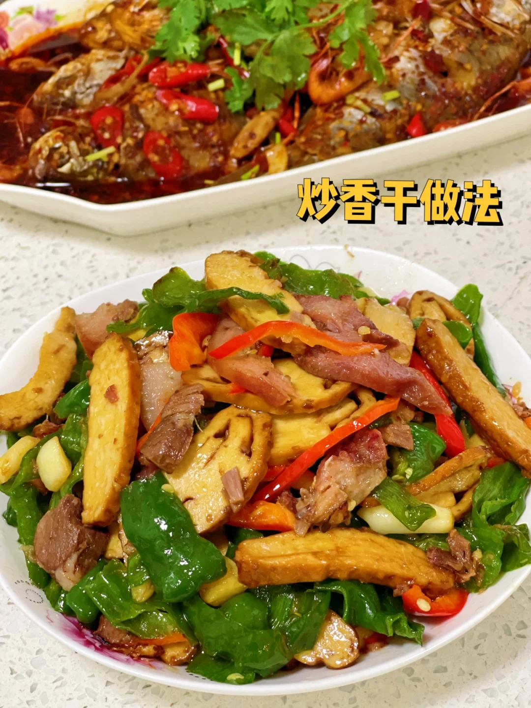 炒香干/家常烧鱼/牛肉粉丝煲（全部附教程）