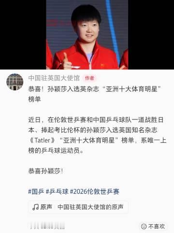 中国驻英大使馆发文祝贺🎉<br />孙颖莎入选英国顶级精英杂志<br...