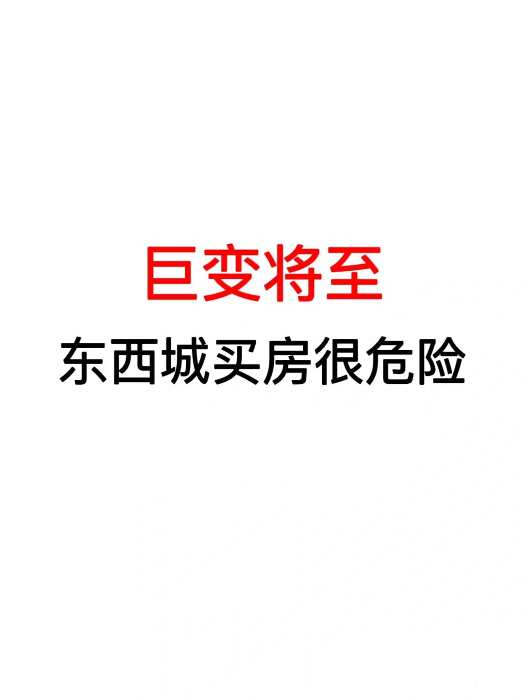 巨变将至：东西城买房很危险！