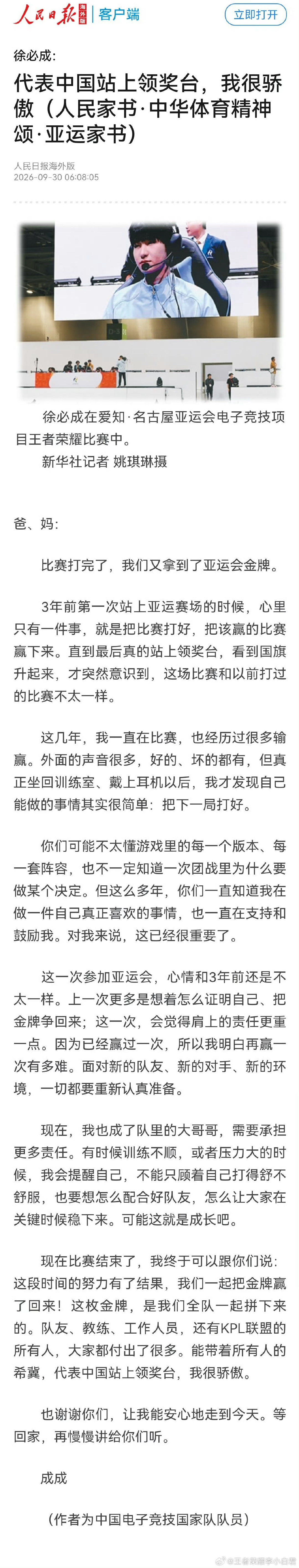 #一诺人民日报亚运家书#
人民日报报道了一诺给父母的亚运家书[捂嘴哭]
一诺这波真的好真诚，从赛场去讲述自己的点滴，从想证明自己到承担起队长的责任 ​