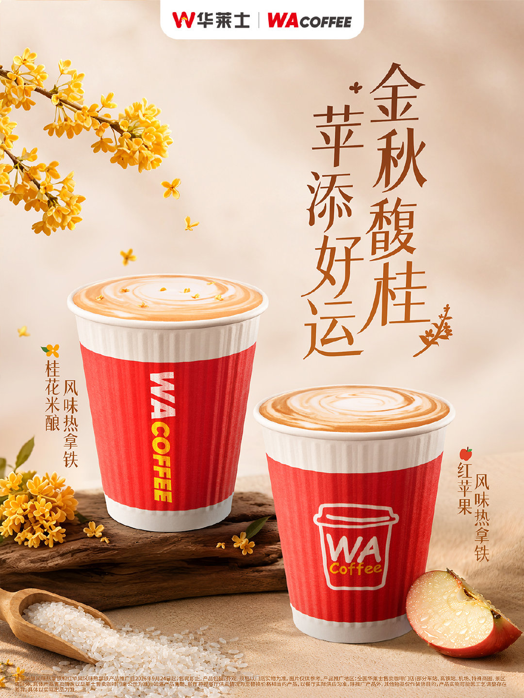 秋天的幸福感，就是手里多的那一杯拿铁！
喜欢热的有🍁桂花米酿风味、🍎红苹果风味拿铁，喜欢冰的有🥥生椰拿铁，
假期前的下午一杯拿铁一口外酥里糯的土豆饼，
此刻心情简直是美嘟嘟的！[馋嘴] ​