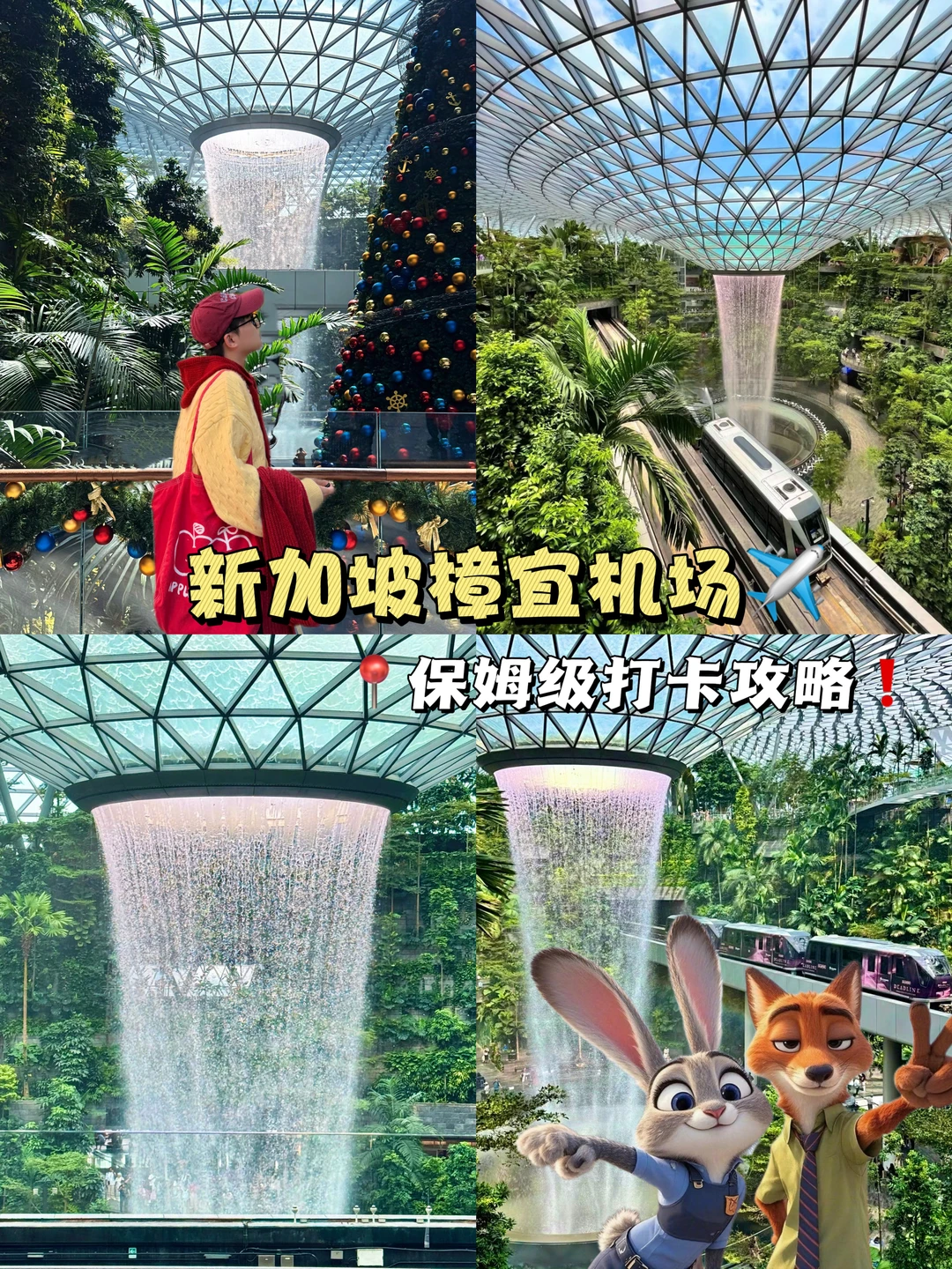 新加坡樟宜机场攻略｜吃喝玩乐购一站式搞定！