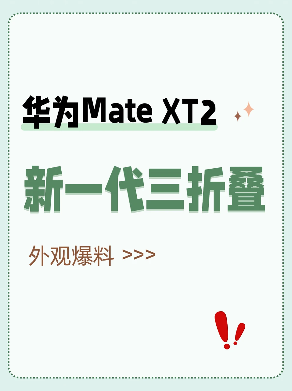 华为Mate XT2 外观爆料来了，官宣开启预订