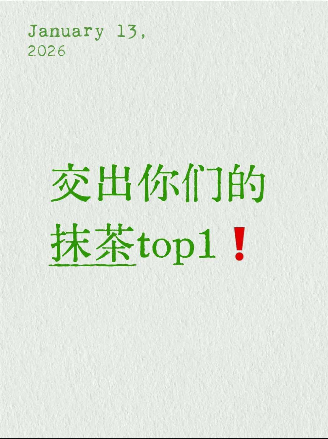 抹门人速速交出你们的抹茶top1❗️
