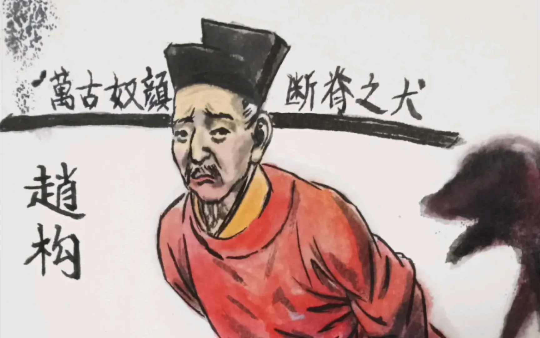 🤴640🤴宋高宗赵构
🐦宋高宗 赵构（1107－1187），字德基，南宋开国皇帝，宋徽宗第九子，宋钦宗之弟。在位1127—1162年，之后禅位，做了25年太上皇。
一、早年经历
赵构生母是韦贤妃（后来的韦太后），母亲在宫中地位不高。靖康元年金兵围开封，朝廷要派亲王去金营做人质，赵构主动请缨前往。面对