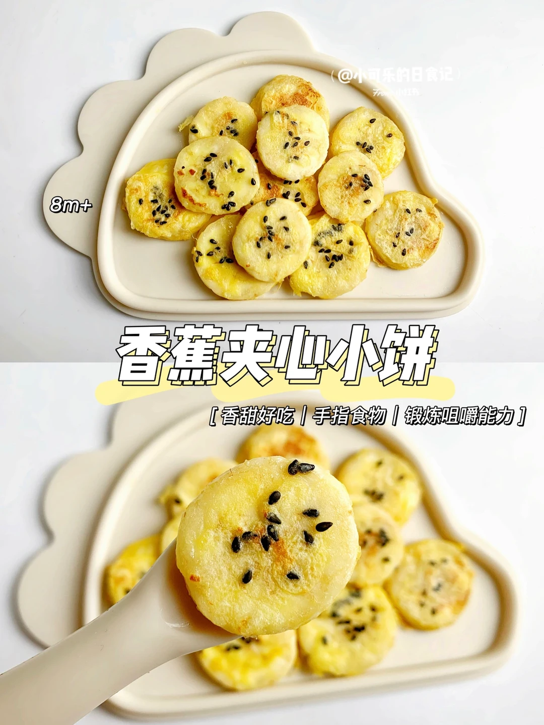 8m+宝宝辅食🍌香蕉夹心小饼✅手指食物 香甜