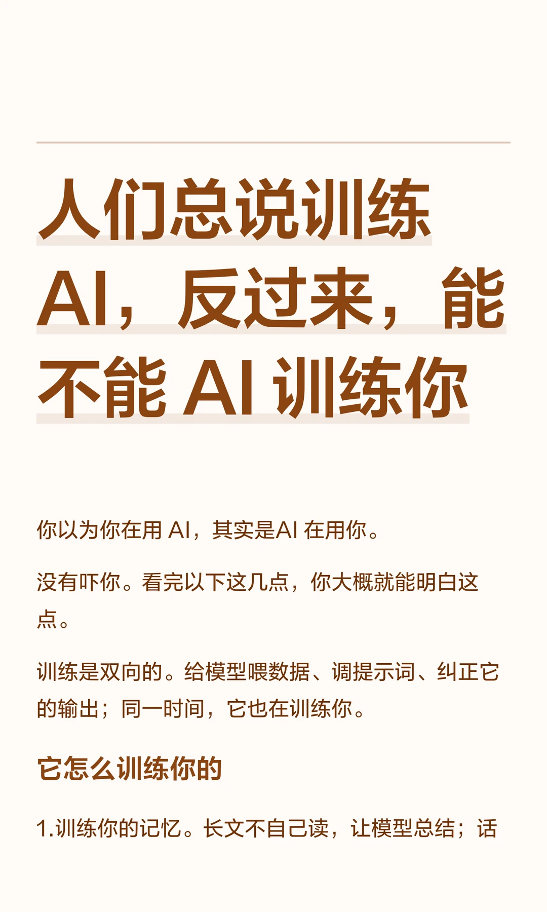 人们总说训练AI，反过来，能不能 AI 训练你