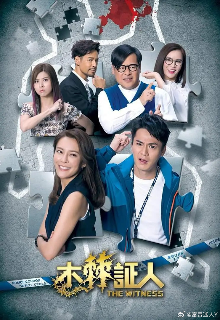 #港剧[超话]##怀旧港剧# 
木棘证人  全20集
主演：罗子溢 / 韦家雄 / 张曦雯 / 徐荣 / 张文慈 / 刘江

简介：一宗枪杀案，便衣沙展高力基(罗仲谦饰)遇上「木独」又「棘手」的目击証人李浩帆(韦家雄饰)。力基被指派贴身保护浩帆，两人由陌生与抗拒，渐渐接受对方。此时，由浩帆做大股东的成衣公司被发现 ​