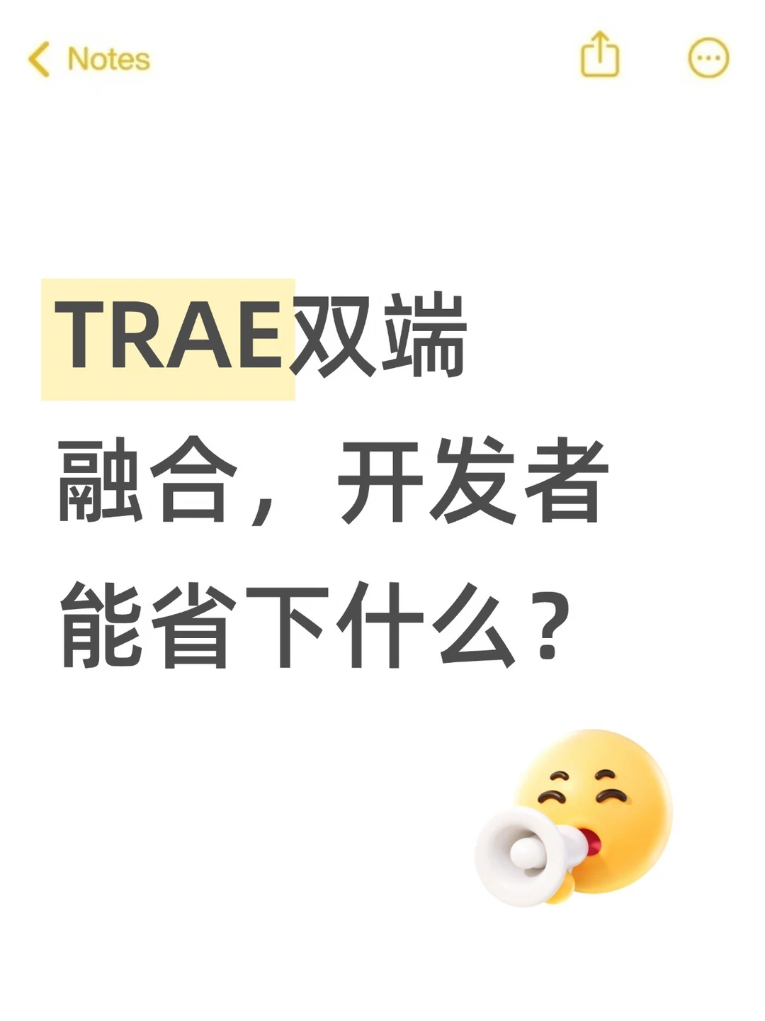 TRAE双端融合，开发者能省下什么？