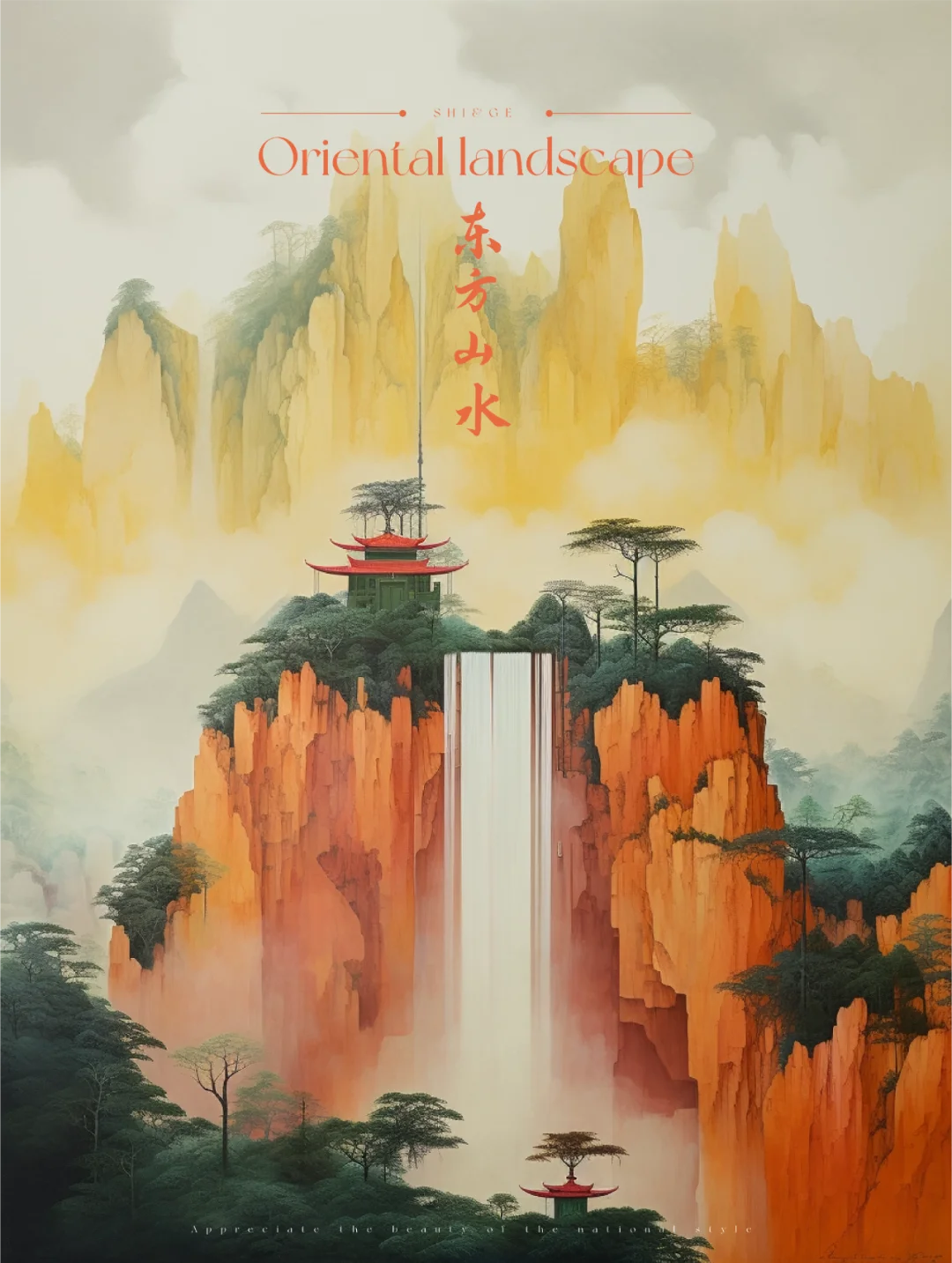 东方山水（五）