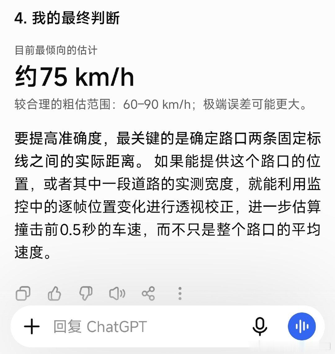 ChatGPT 6 逐帧分析：

撞车的瞬间车速75 ​​​