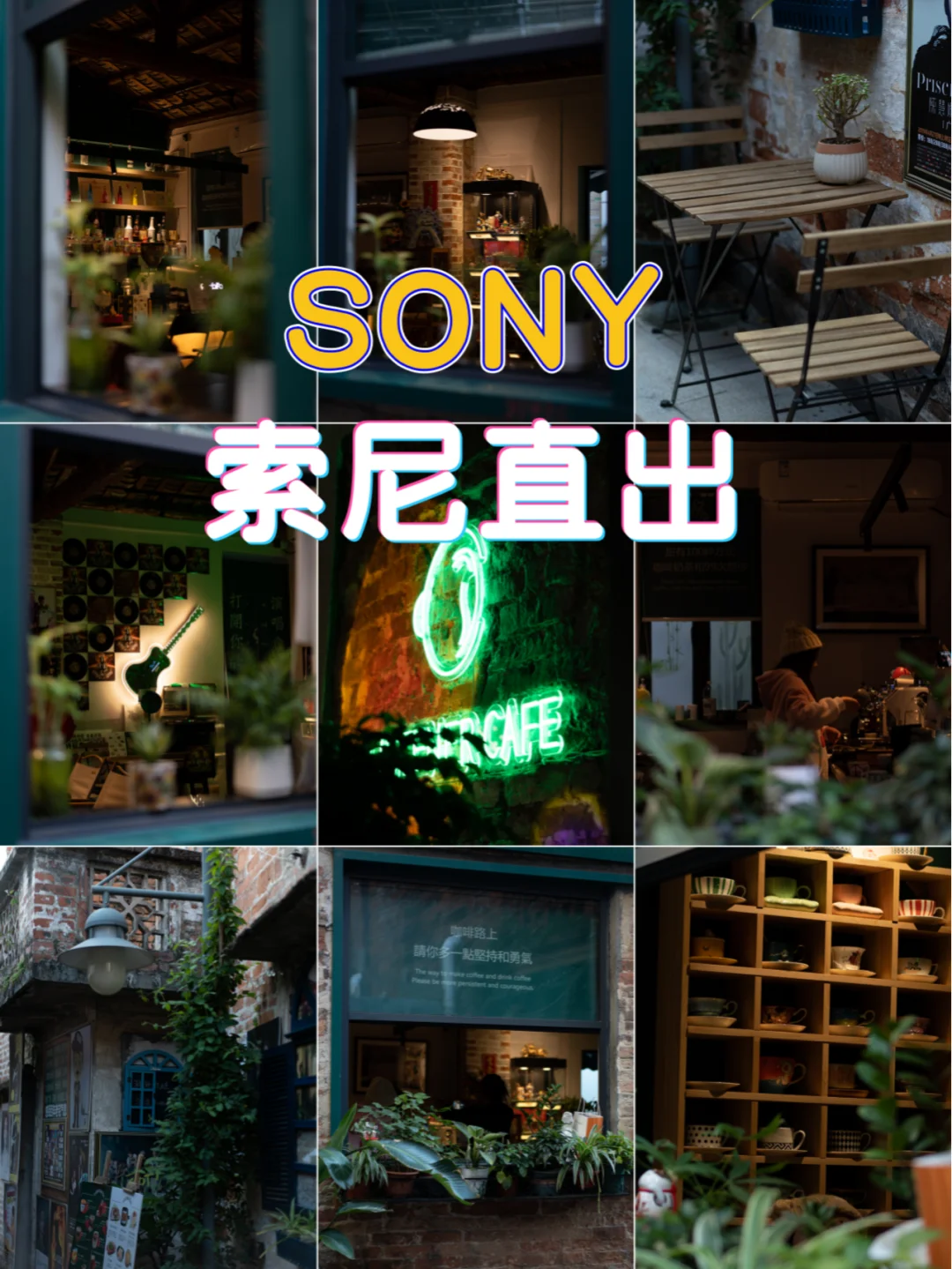 索尼A7M4机内直出|小巷里超有格调的咖啡店