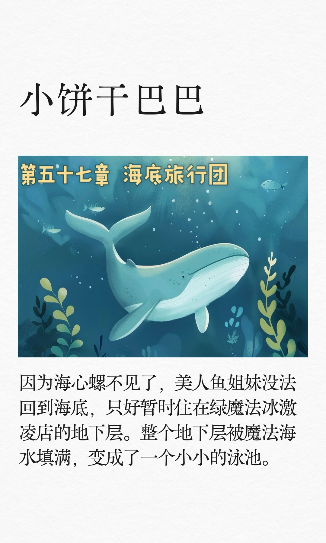 ✨睡前故事《小饼干巴巴》-57-海底旅行团🐳