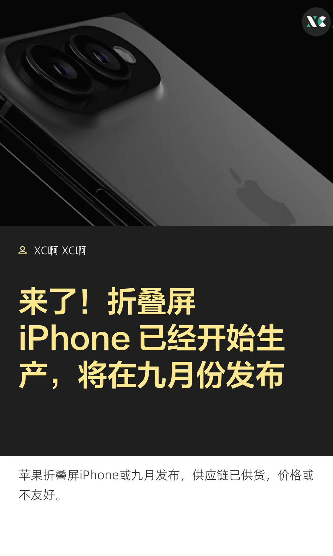 来了！折叠屏 iPhone 已经开始生产，将在九