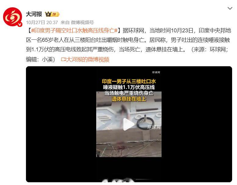 #印度男子隔空吐口水触高压线身亡#印度中央邦，一名 65 岁老人站在三楼阳台，向外吐出嚼烟唾液，连贯的唾液液柱接触到一旁 1.1 万伏高压线，电流顺着唾液传导，男子遭到严重电击烧伤，当场身亡，遗体悬挂在墙体之上。专家科普，唾液含有盐分、电解质，具备导电能力，连贯的水流液柱，会直接搭建起导电 ​