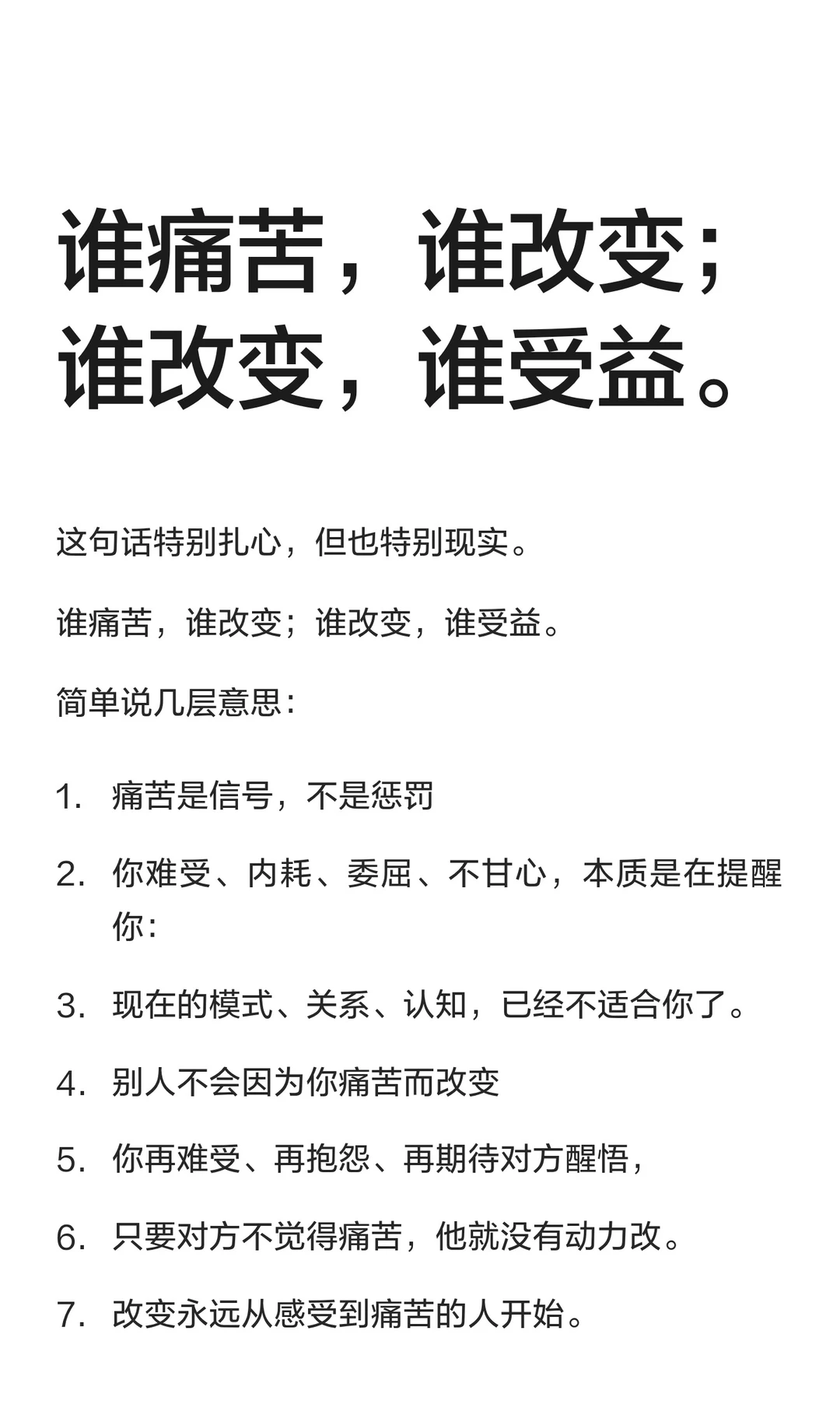 谁痛苦，谁改变；谁改变，谁受益。