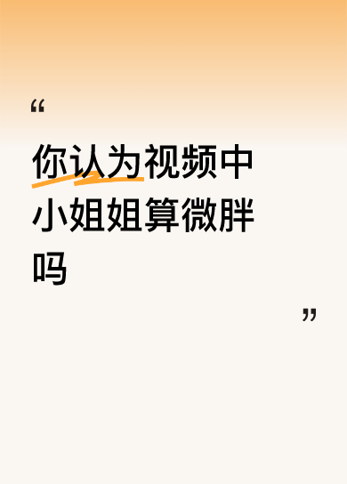 你认为视频中小姐姐算微胖吗