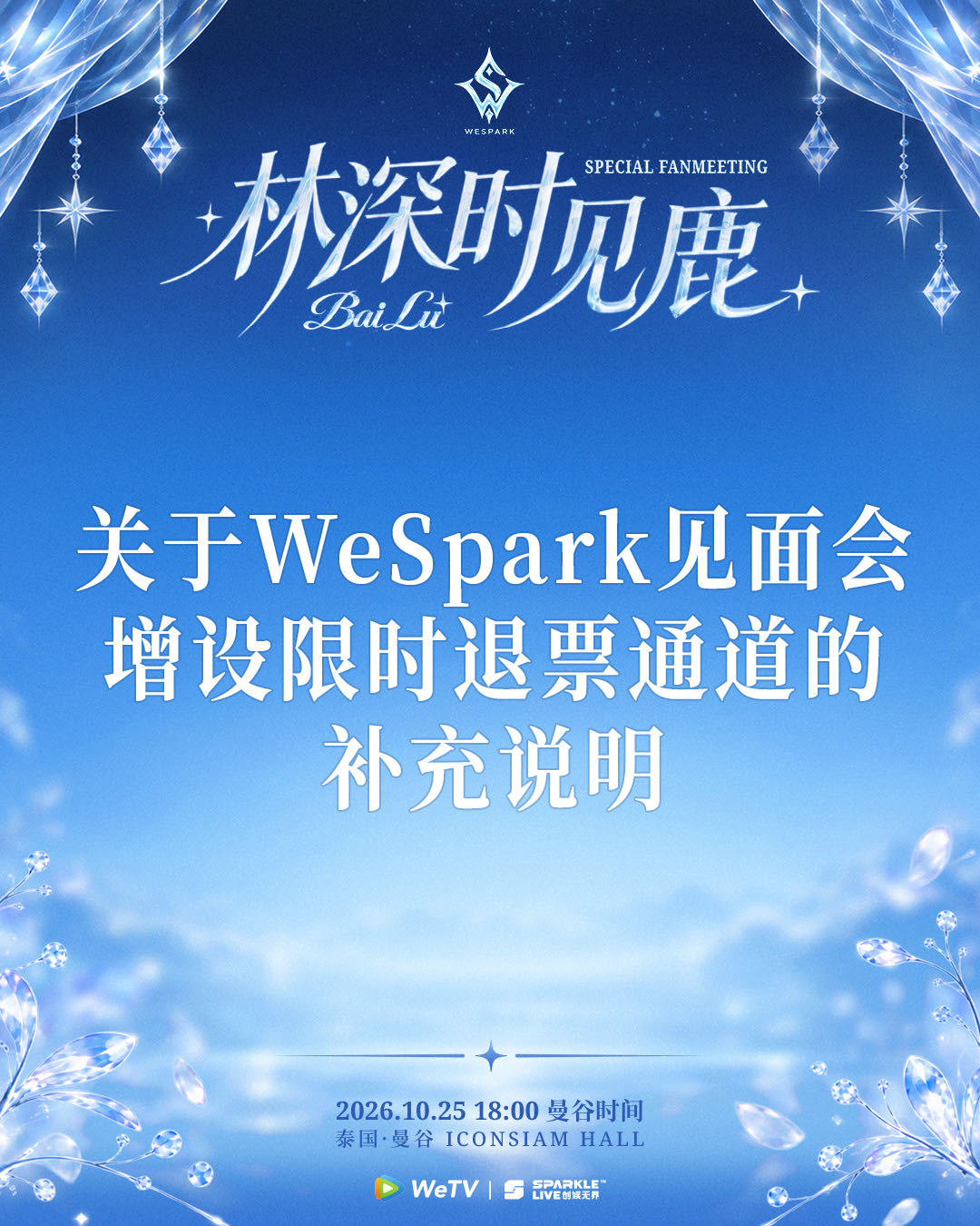 聊聊这次白鹿泰国见面会的退票操作，WeTV和创娱无界联合出品的见面会IP，主办方主动担了筹备损失：1.购票平台退款通道打通，不让粉丝干等。2.线上线下服务小组做好保障，提醒注意安全。这种标准在内娱海外主办里确实少见。
#白鹿泰国见面会退票# #白鹿# ​