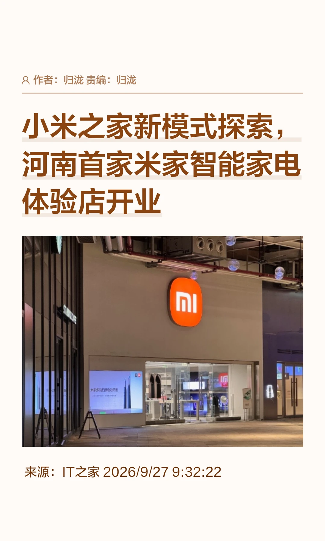 小米之家新模式：首家全屋智能体验店开业